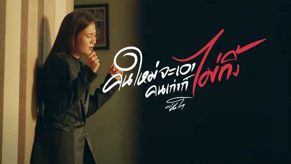 คอร์ดเพลง คนใหม่จะเอาคนเก่าก็ไม่ทิ้ง - ปิ่นโต