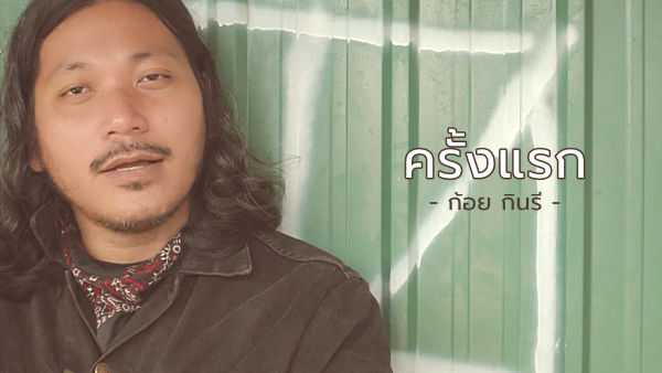 คอร์ดเพลง ครั้งแรก - ก้อย กินรี คอร์ดเพลง ครั้งแรก - ก้อย กินรี
