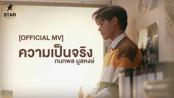 คอร์ดเพลง ความเป็นจริง - กนกพล มูลหงษ์ คอร์ดเพลง ความเป็นจริง - กนกพล มูลหงษ์
