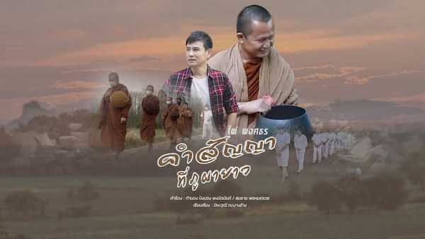 คอร์ดเพลง คำสัญญาที่ภูผายาว - ไผ่ พงศธร