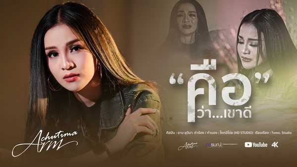คอร์ดเพลง คือว่าเขาดี - อาม ชุติมา