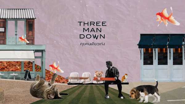 คอร์ดเพลง คุยคนเดียวเก่ง - Three Man Down