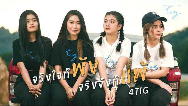 คอร์ดเพลง จริงใจก็พังจริงจังก็แพ้ - 4 TIG