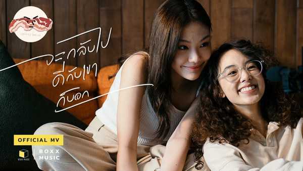 คอร์ดเพลง จะกลับไปดีกับเขาก็บอก - SERIOUS BACON