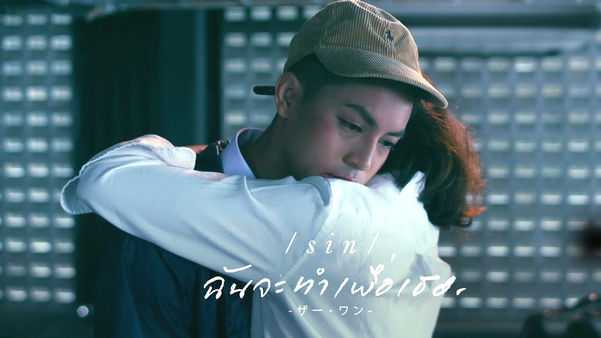 คอร์ดเพลง ฉันจะทำเพื่อเธอ - SIN