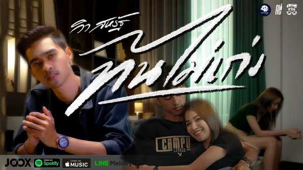 คอร์ดเพลง ทนไม่เก่ง - วิว สหรัฐ