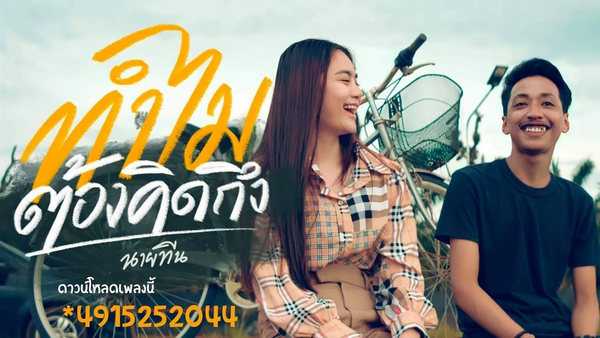 คอร์ดเพลง ทำไมต้องคิดถึง - นายทีน คอร์ดเพลง ทำไมต้องคิดถึง - นายทีน