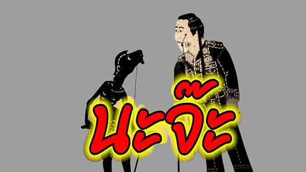 คอร์ดเพลง นะจ๊ะ - นายหนูเนือย