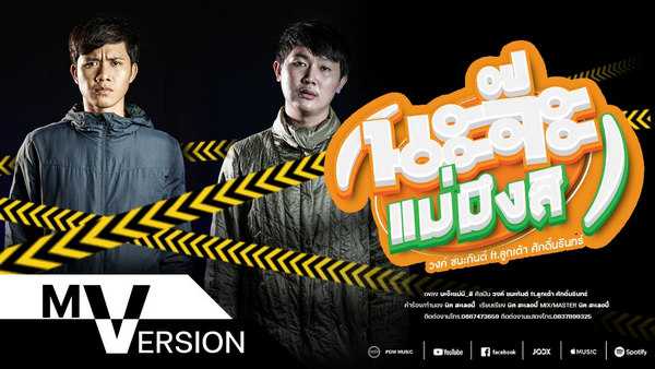 คอร์ดเพลง นะจ๊ะแม่มึ_สิ - วงค์ ชนะกันต์ Ft.ลูกเต้า ศักดิ์นรินทร์