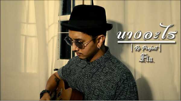 คอร์ดเพลง นางอะไร - FIN คอร์ดเพลง นางอะไร - FIN