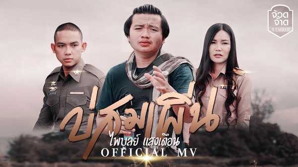 คอร์ดเพลง บ่สมเพิ่น - ไพบูลย์ แสงเดือน