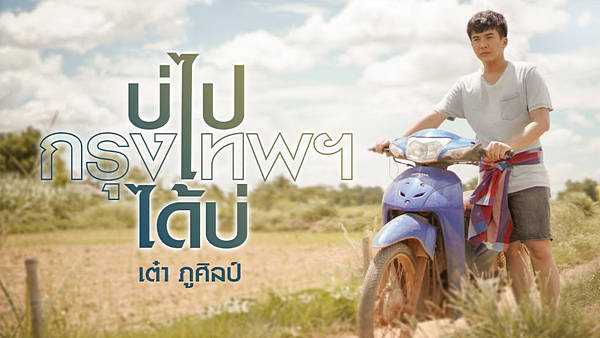 คอร์ดเพลง บ่ไปกรุงเทพฯได้บ่ - เต๋า ภูศิลป์