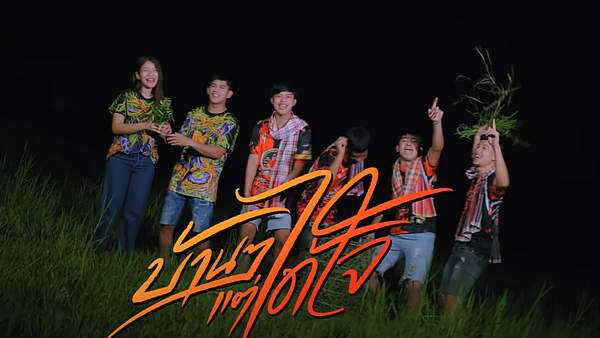 คอร์ดเพลง บ้านๆแต่ได้ใจ - เบส ชนกันต์