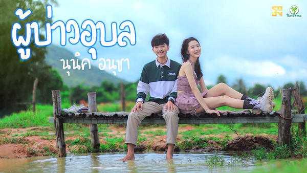 คอร์ดเพลง ผู้บ่าวอุบล - นุนิค อนุชา