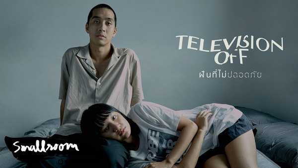 คอร์ดเพลง ฝันที่ไม่ปลอดภัย - Television off