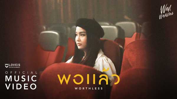 คอร์ดเพลง พอแล้ว - ว่าน วันวาน