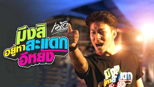 คอร์ดเพลง มึงสิอยู่หาสะแตกอีหยัง - เม้ก อภิสิทธิ์