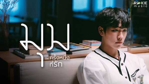 คอร์ดเพลง มุม - War Wanarat x Tik Playground คอร์ดเพลง มุม - War Wanarat x Tik Playground