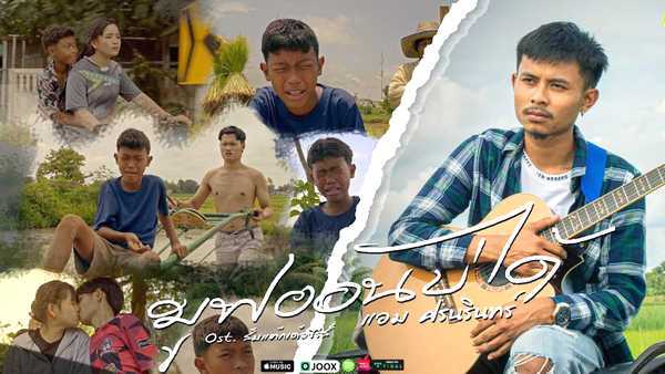 คอร์ดเพลง มูฟออนบ่ได้ - แอม ศรนรินทร์ คอร์ดเพลง มูฟออนบ่ได้ - แอม ศรนรินทร์