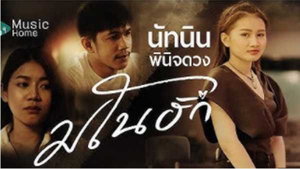 คอร์ดเพลง มโนฮัก - นัทนิน4D