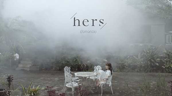 คอร์ดเพลง ยังคงคอย - Hers เฮอร์ส คอร์ดเพลง ยังคงคอย - Hers เฮอร์ส