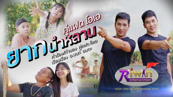 คอร์ดเพลง ยากนำหลาน - คู่แฝดโอเอ