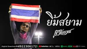 ยิ้มสยาม หัวโบราณ