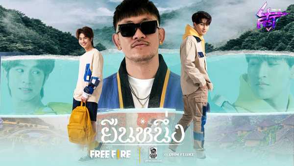 คอร์ดเพลง ยืนหนึ่ง - PMCปู่จ๋าน ลองไมค์ x โอห์ม ฟลุ้ค