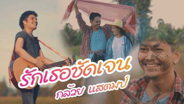 คอร์ดเพลง รักเธอชัดเจน - กล้วย แสตมป์