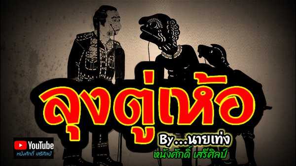 คอร์ดเพลง ลุงตู่เห้อ - นายเท่ง คอร์ดเพลง ลุงตู่เห้อ - นายเท่ง