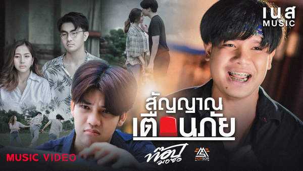 คอร์ดเพลง สัญญาณเตือนภัย - ท๊อป มอซอ