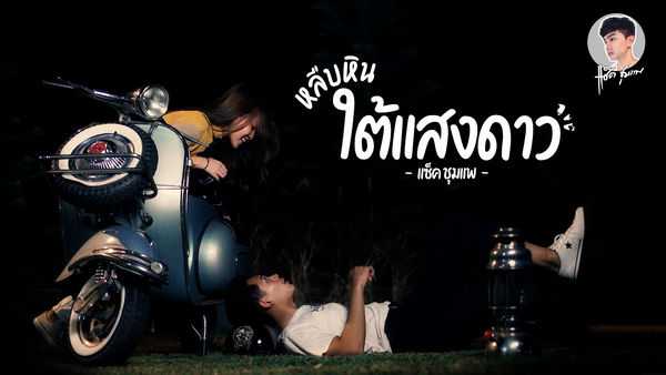 คอร์ดเพลง หลืบหินใต้แสงดาว - แซ็ค ชุมแพ คอร์ดเพลง หลืบหินใต้แสงดาว - แซ็ค ชุมแพ