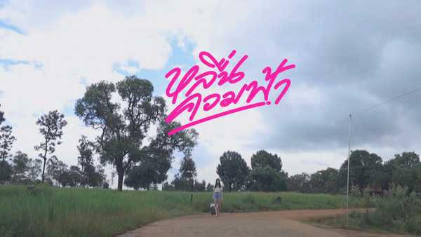 คอร์ดเพลง หลื่นควมฟ้า - รามิล ต้นแก้ว ft. นุ่น นันทพร