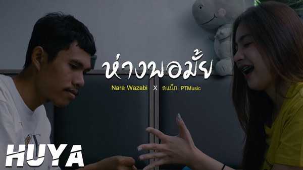 คอร์ดเพลง ห่างพอมั้ย - Nara Wazabi X สแน็ก PTMusic
