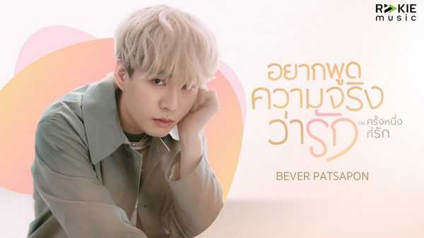 คอร์ดเพลง อยากพูดความจริงว่ารัก - Bever Patsapon