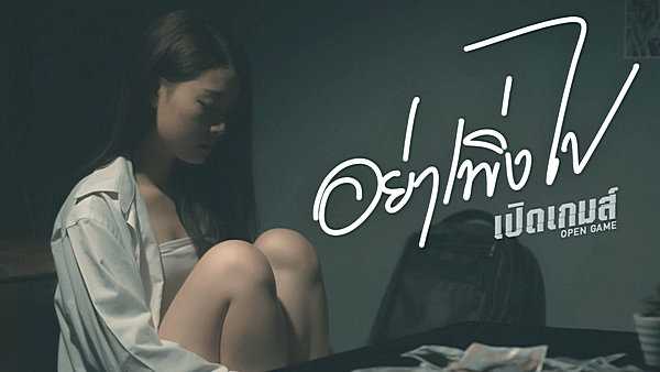 คอร์ดเพลง อย่าเพิ่งไป - เปิดเกมส์ คอร์ดเพลง อย่าเพิ่งไป - เปิดเกมส์