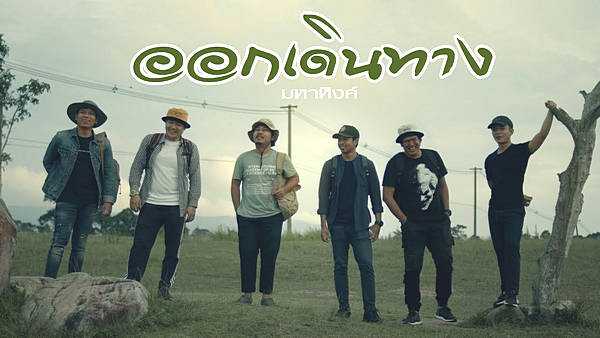 คอร์ดเพลง ออกเดินทาง - เอ มหาหิงค์