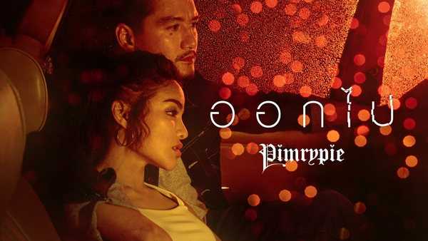 คอร์ดเพลง ออกไป - PIMRYPIE คอร์ดเพลง ออกไป - PIMRYPIE