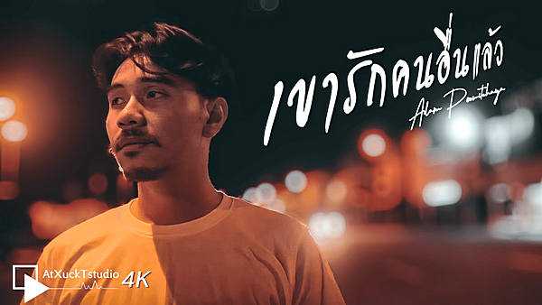 คอร์ดเพลง เขารักคนอื่นแล้ว - อดัม ภูวิชญา คอร์ดเพลง เขารักคนอื่นแล้ว - อดัม ภูวิชญา