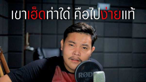 เฮ็ดท่าใด๋ คือไปง่ายแท้ – กอล์ฟ สุทธิพงษ์