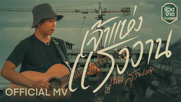 คอร์ดเพลง เจ้าแห่งแรงงาน - เนม สุรพงศ์