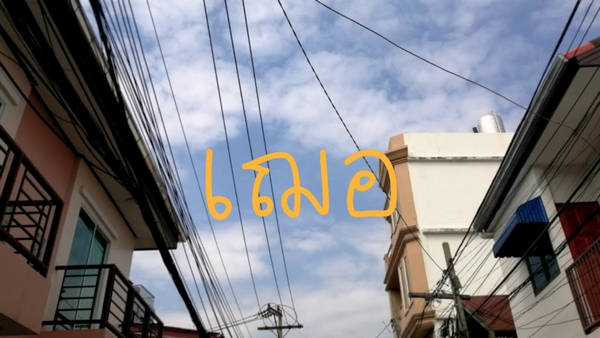 คอร์ดเพลง เฌอ - Tara ธารา