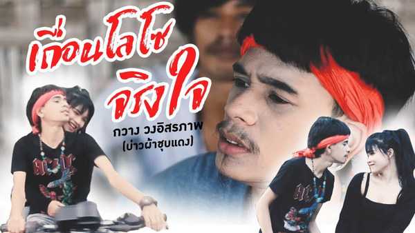 คอร์ดเพลง เถื่อนโลโซ(จริงใจ) - กวาง อิสรภาพ