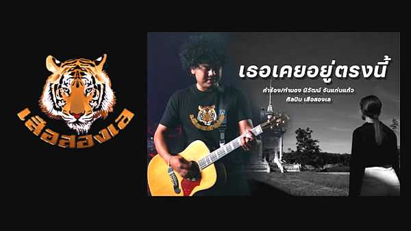 คอร์ดเพลง เธอเคยอยู่ตรงนี้ - เสือสองเล