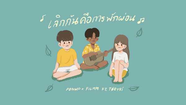 คอร์ดเพลง เลิกกันคือการพักผ่อน - PONWP x FILMM Feat.TØEYKÍ