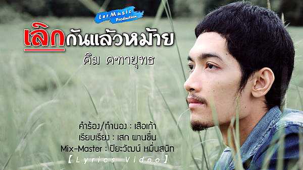 คอร์ดเพลง เลิกกันแล้วหม้าย - คิม คฑายุทธ