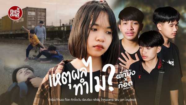 คอร์ดเพลง เหตุผลทำไม - น้องผักบุ้ง X ก๊อต ศักดิ์ตะวัน