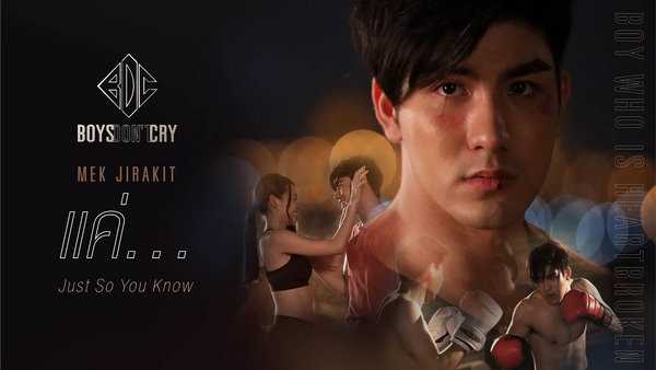 คอร์ดเพลง แค่... (Just So You Know) - MEK JIRAKIT
