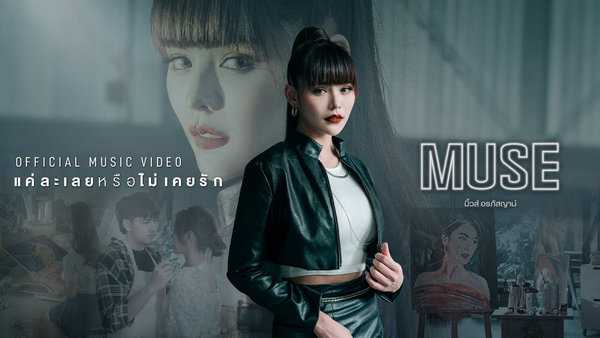 คอร์ดเพลง แค่ละเลยหรือไม่เคยรัก - มิ้วส์ อรภัสญาน์