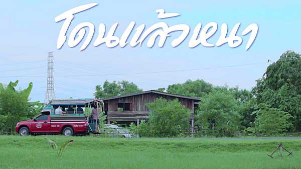 คอร์ดเพลง โดนแล้วหนา - เต้ย อภิวัฒน์ ft. กวาง จิรพรรณ คอร์ดเพลง โดนแล้วหนา - เต้ย อภิวัฒน์ ft. กวาง จิรพรรณ